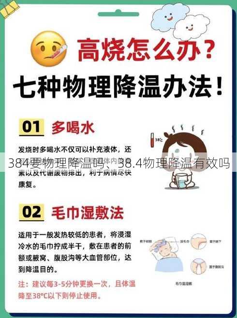 384要物理降温吗、38.4物理降温有效吗