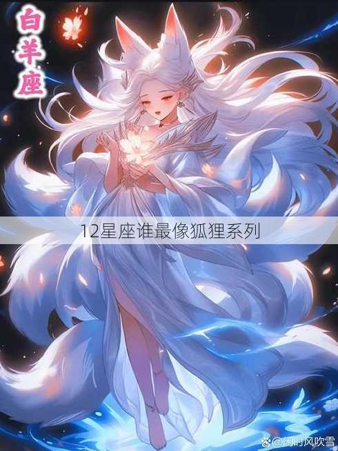 12星座谁最像狐狸系列