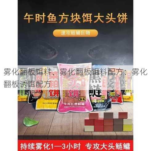 雾化翻板饵料、雾化翻板饵料配方：雾化翻板诱饵配方