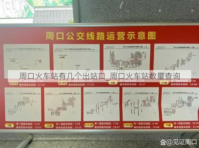 周口火车站有几个出站口_周口火车站数量查询