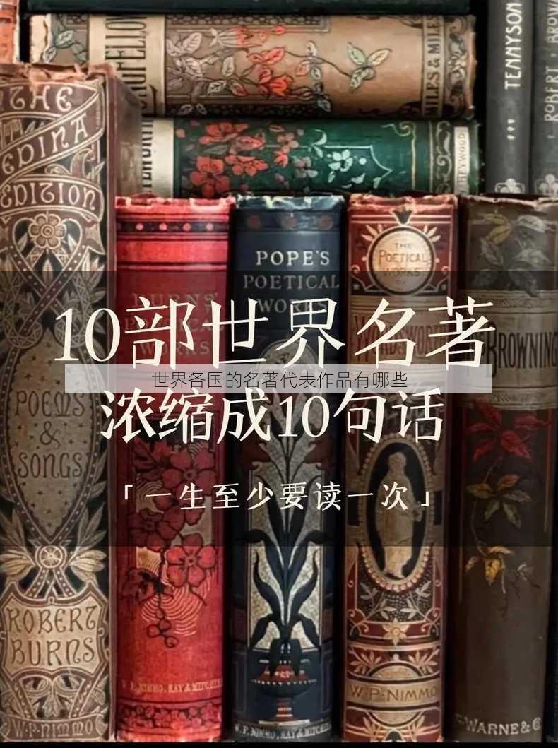 世界各国的名著代表作品有哪些