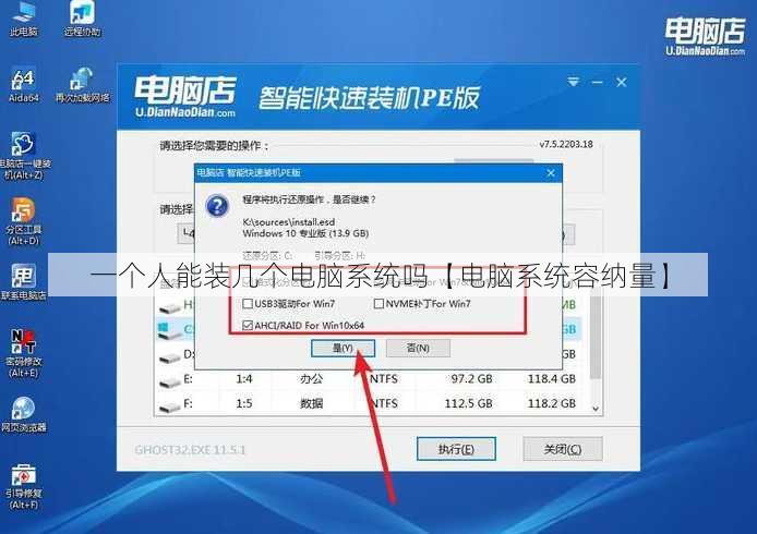 一个人能装几个电脑系统吗【电脑系统容纳量】