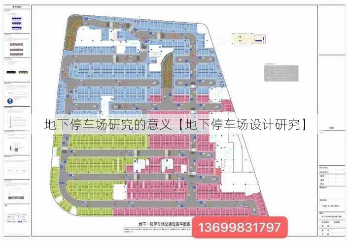 地下停车场研究的意义【地下停车场设计研究】