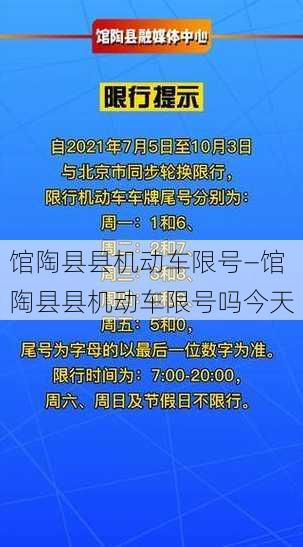 馆陶县县机动车限号—馆陶县县机动车限号吗今天