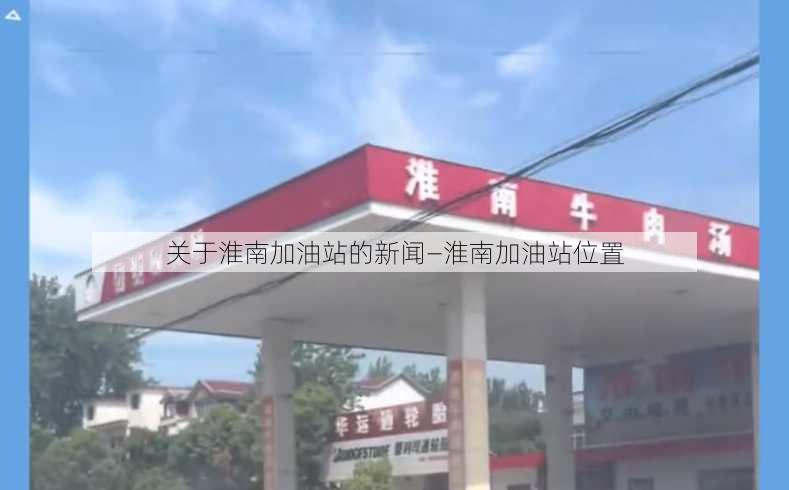 关于淮南加油站的新闻—淮南加油站位置