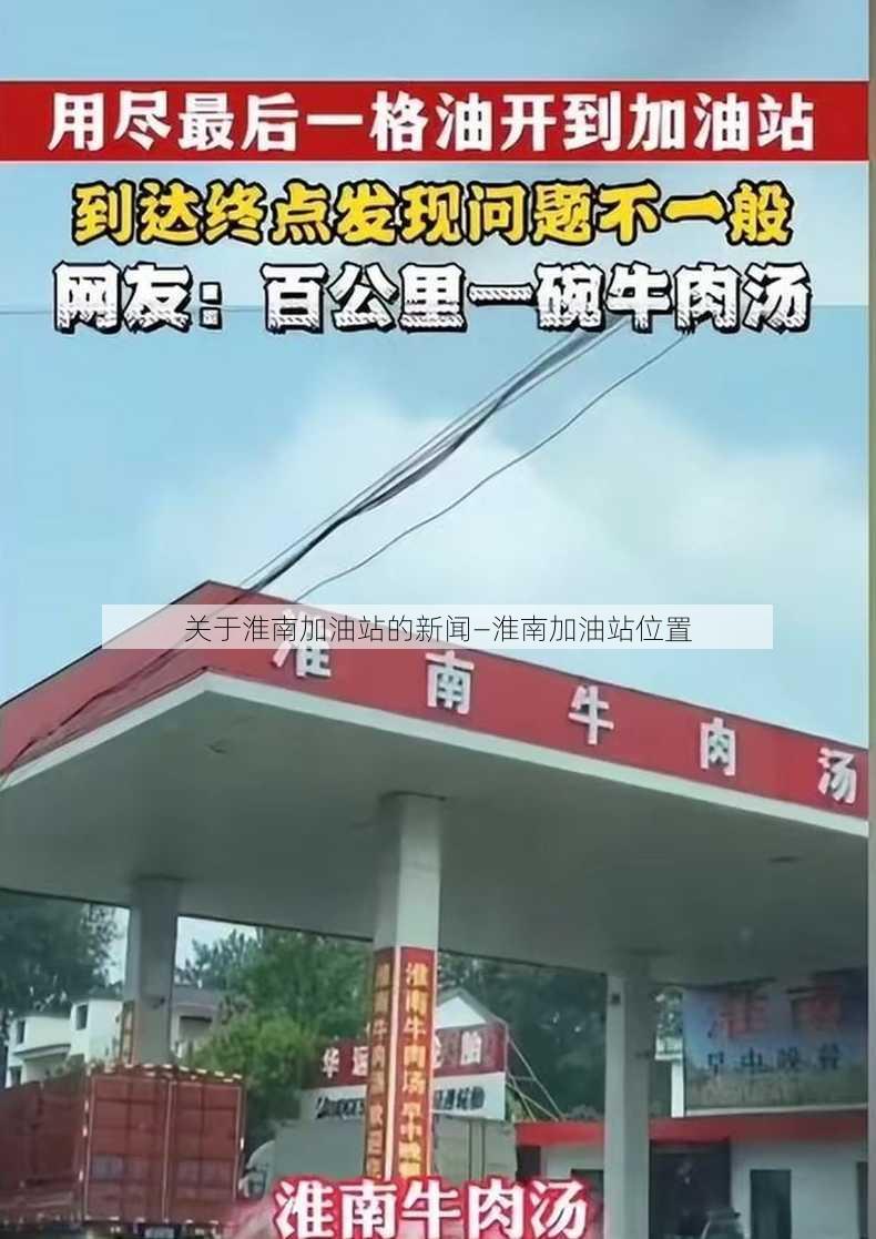 关于淮南加油站的新闻—淮南加油站位置