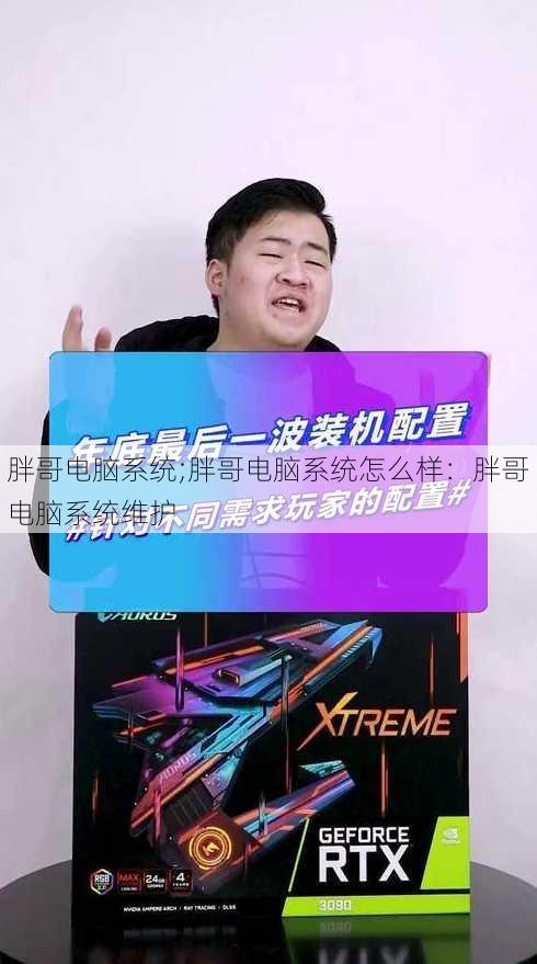 胖哥电脑系统;胖哥电脑系统怎么样：胖哥电脑系统维护