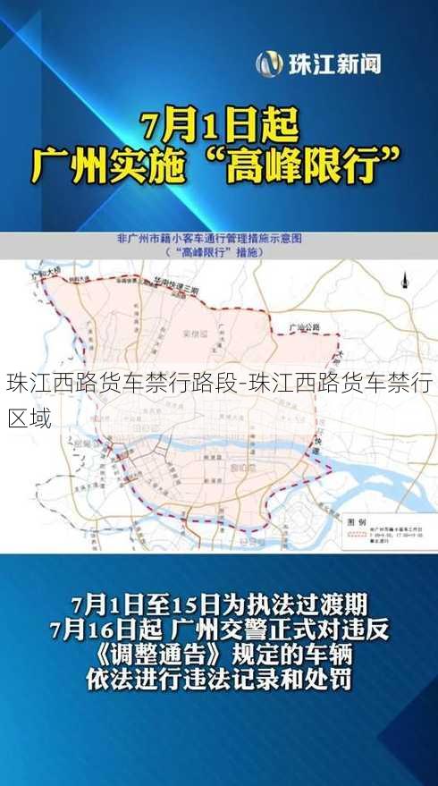 珠江西路货车禁行路段-珠江西路货车禁行区域