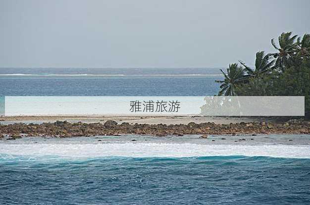 雅浦旅游