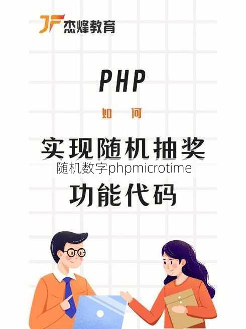 随机数字phpmicrotime