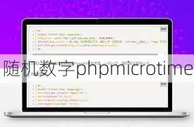 随机数字phpmicrotime