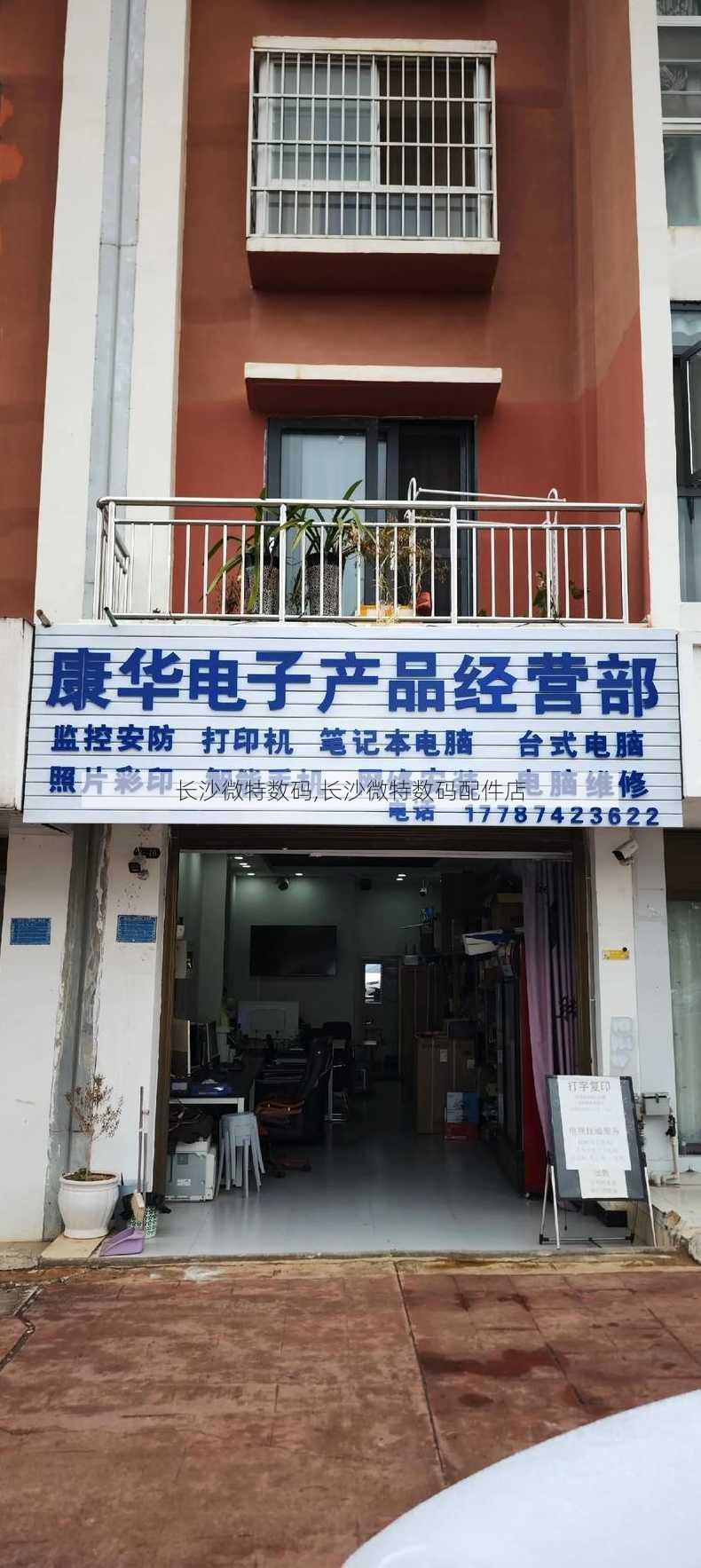 长沙微特数码,长沙微特数码配件店