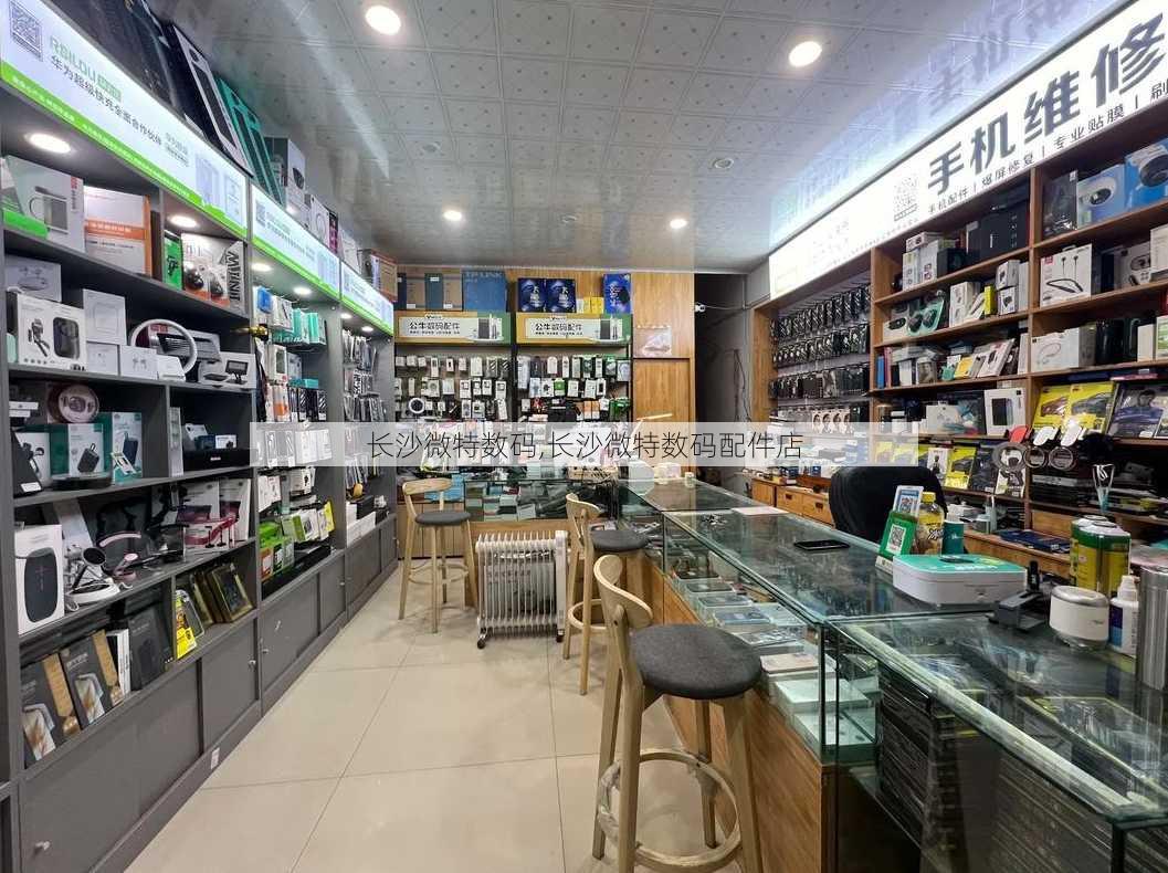 长沙微特数码,长沙微特数码配件店