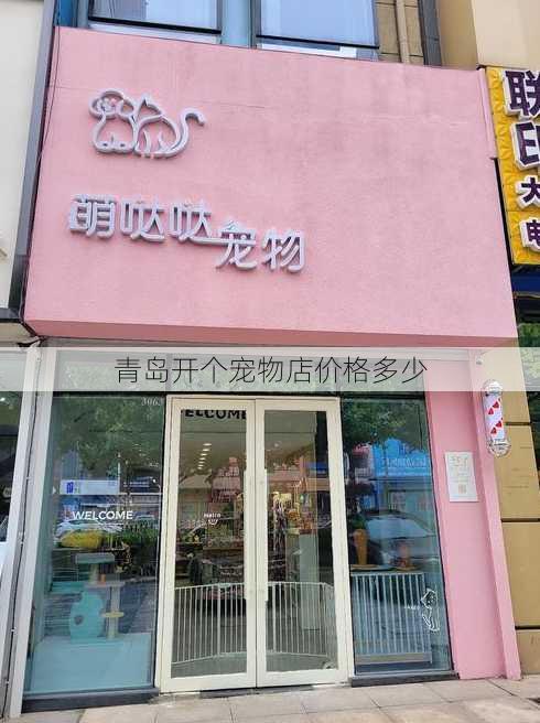 青岛开个宠物店价格多少