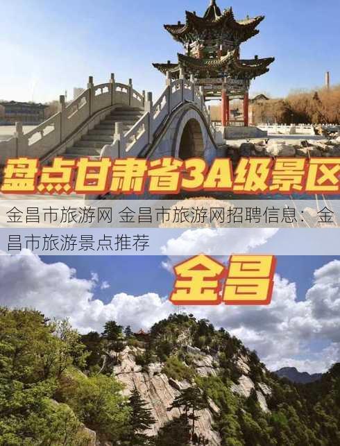 金昌市旅游网 金昌市旅游网招聘信息：金昌市旅游景点推荐