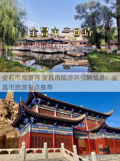 金昌市旅游网 金昌市旅游网招聘信息：金昌市旅游景点推荐