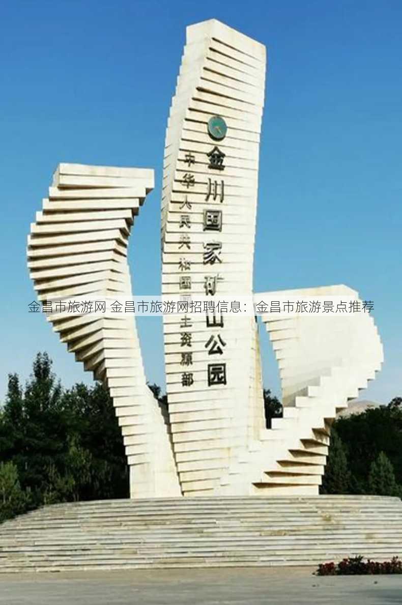 金昌市旅游网 金昌市旅游网招聘信息：金昌市旅游景点推荐