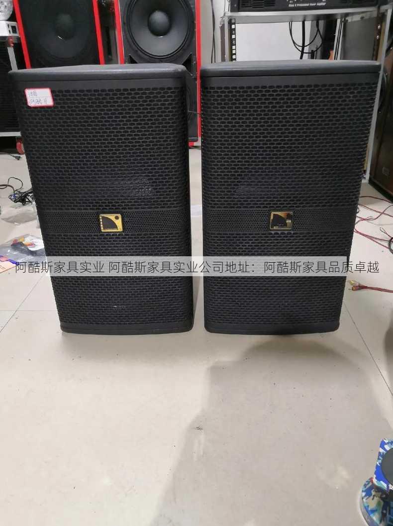 阿酷斯家具实业 阿酷斯家具实业公司地址：阿酷斯家具品质卓越