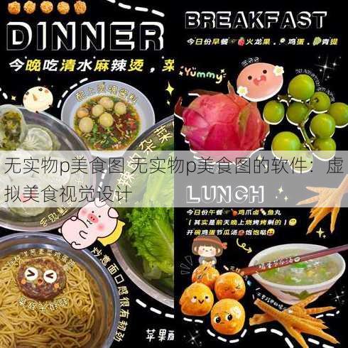 无实物p美食图 无实物p美食图的软件：虚拟美食视觉设计