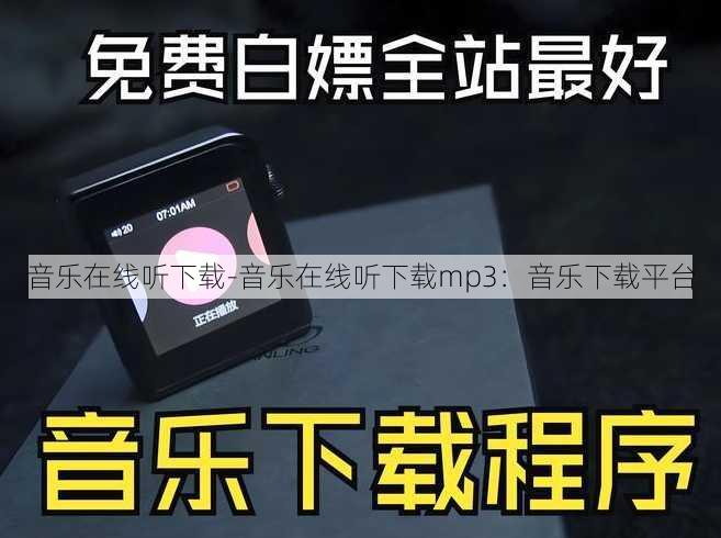 音乐在线听下载-音乐在线听下载mp3：音乐下载平台