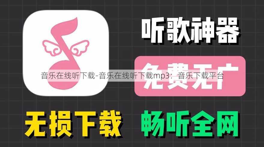 音乐在线听下载-音乐在线听下载mp3：音乐下载平台