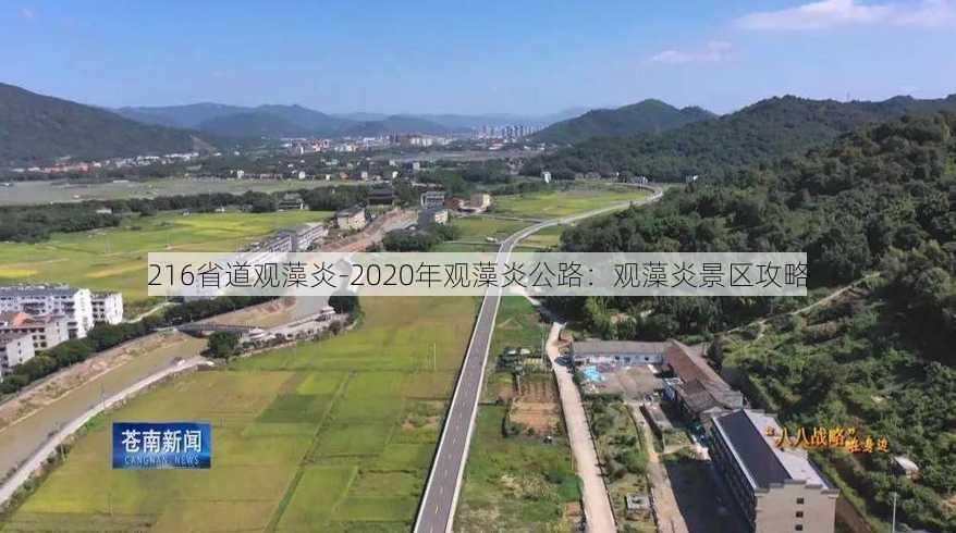 216省道观藻炎-2020年观藻炎公路：观藻炎景区攻略