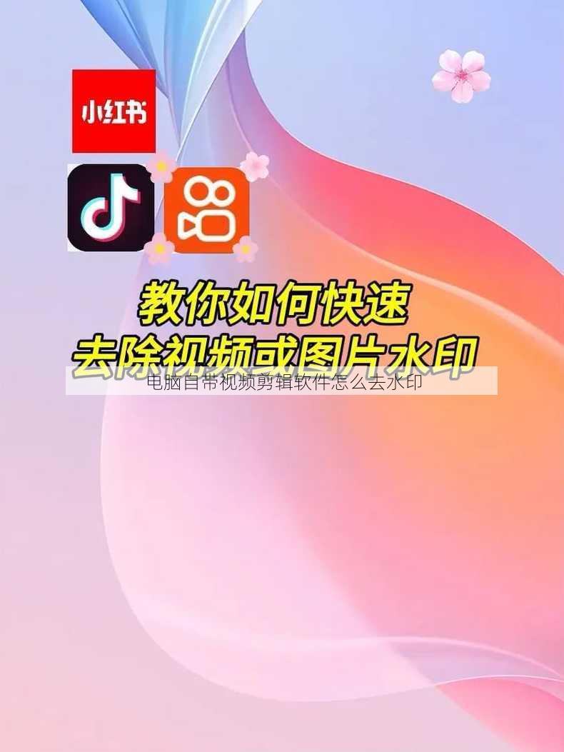 电脑自带视频剪辑软件怎么去水印