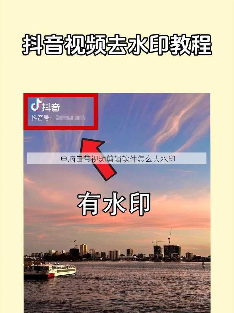 电脑自带视频剪辑软件怎么去水印