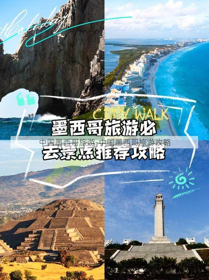 中国墨西哥旅游-中国墨西哥旅游攻略