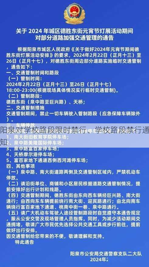 阳泉对学校路段限时禁行、学校路段禁行通知