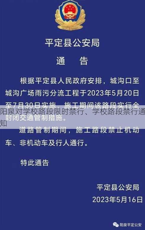 阳泉对学校路段限时禁行、学校路段禁行通知