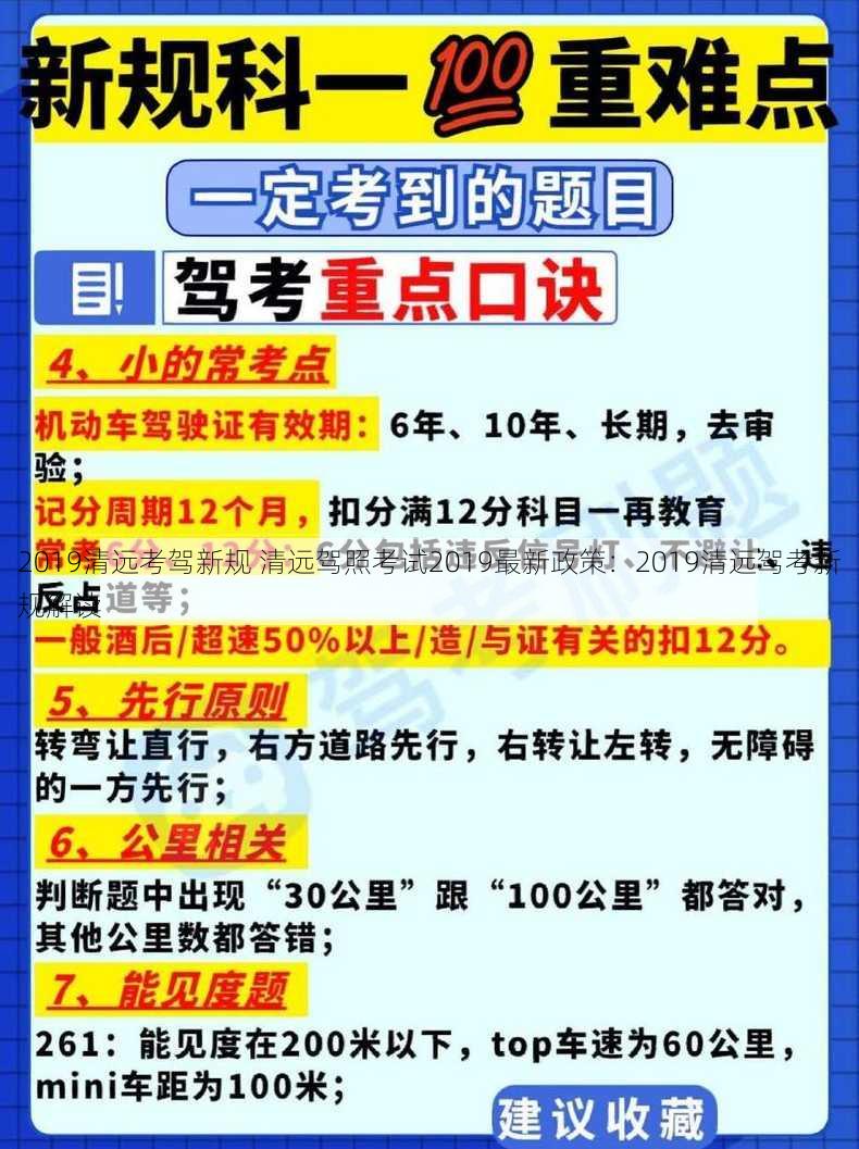 2019清远考驾新规 清远驾照考试2019最新政策：2019清远驾考新规解读