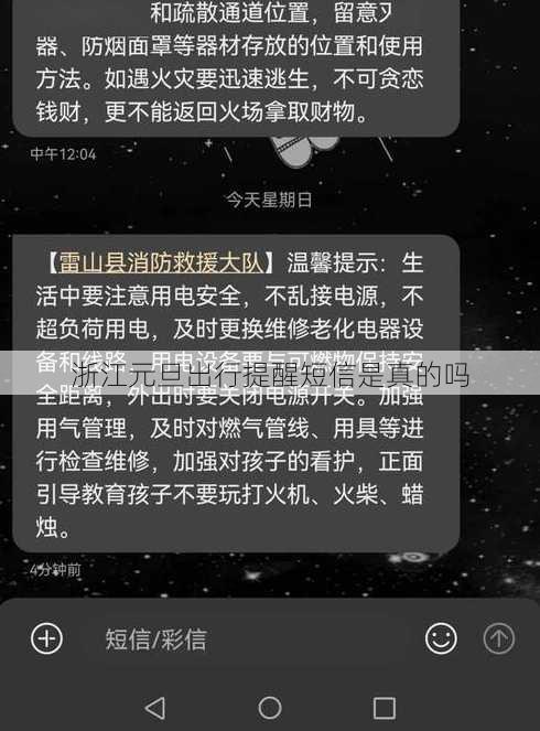 浙江元旦出行提醒短信是真的吗