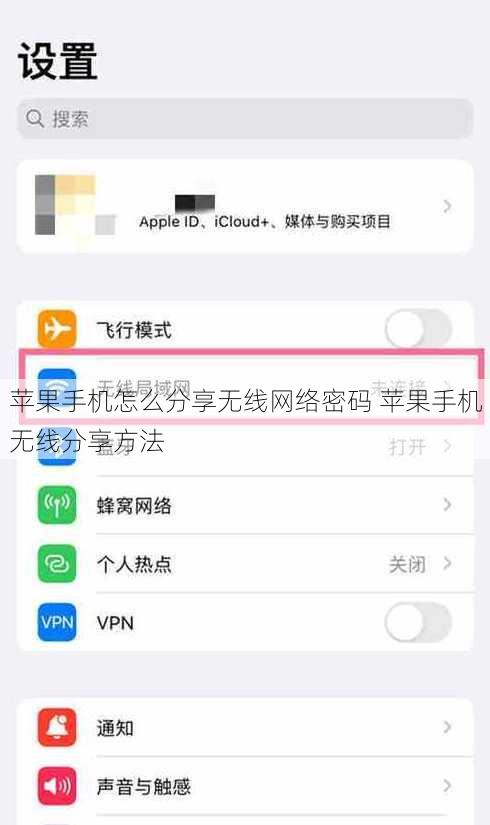 苹果手机怎么分享无线网络密码 苹果手机无线分享方法