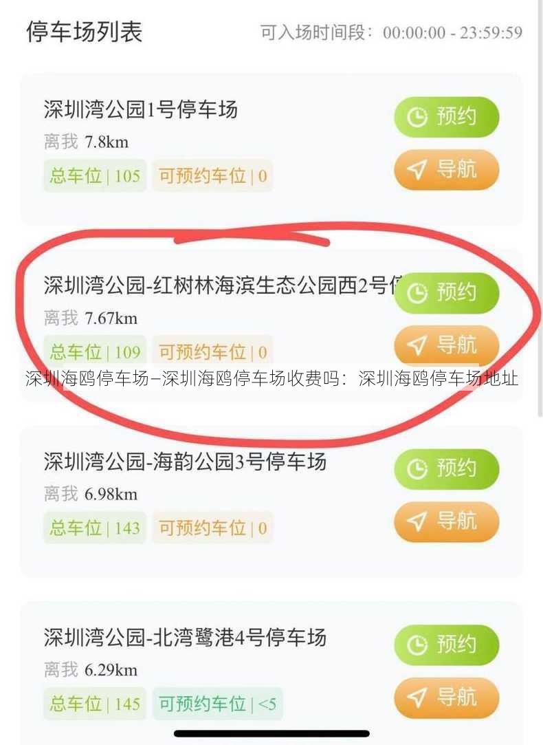深圳海鸥停车场—深圳海鸥停车场收费吗：深圳海鸥停车场地址