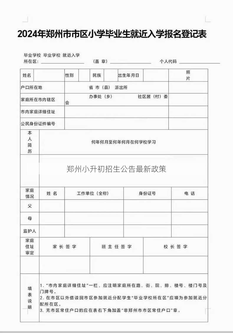 郑州小升初招生公告最新政策