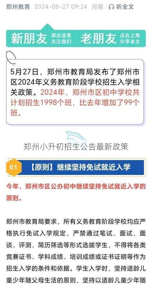 郑州小升初招生公告最新政策