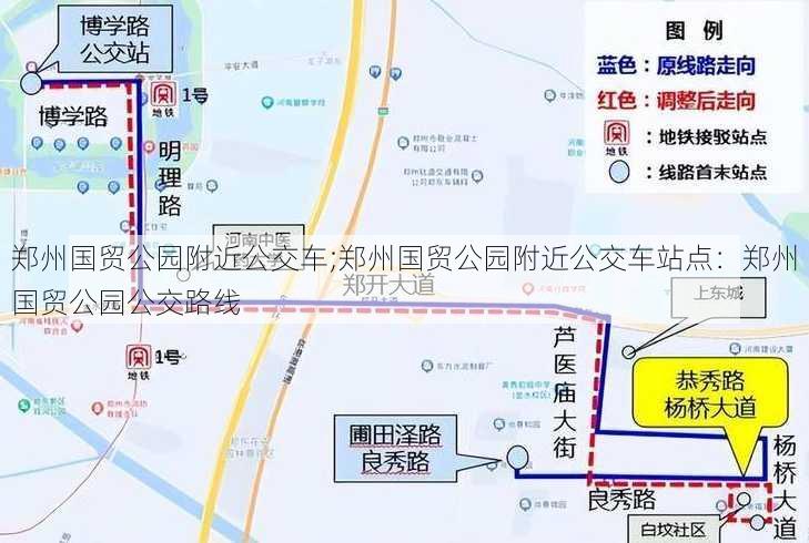 郑州国贸公园附近公交车;郑州国贸公园附近公交车站点：郑州国贸公园公交路线