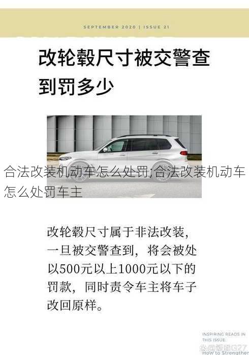 合法改装机动车怎么处罚;合法改装机动车怎么处罚车主