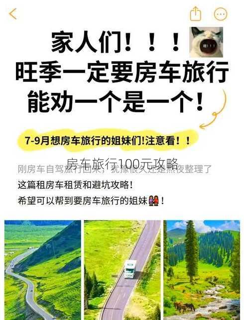 房车旅行100元攻略