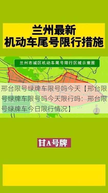 邢台限号绿牌车限号吗今天【邢台限号绿牌车限号吗今天限行吗：邢台限号绿牌车今日限行情况】