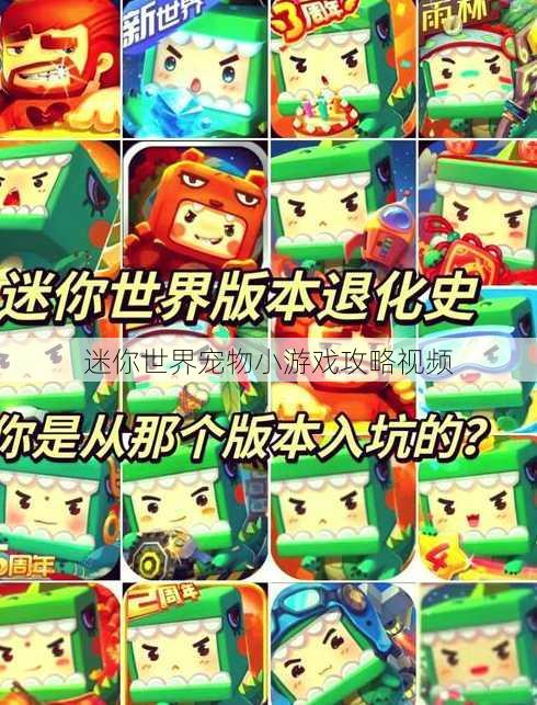 迷你世界宠物小游戏攻略视频