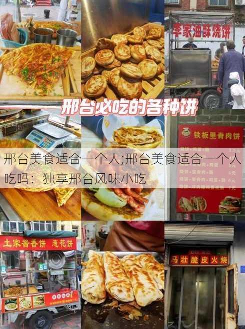 邢台美食适合一个人;邢台美食适合一个人吃吗：独享邢台风味小吃