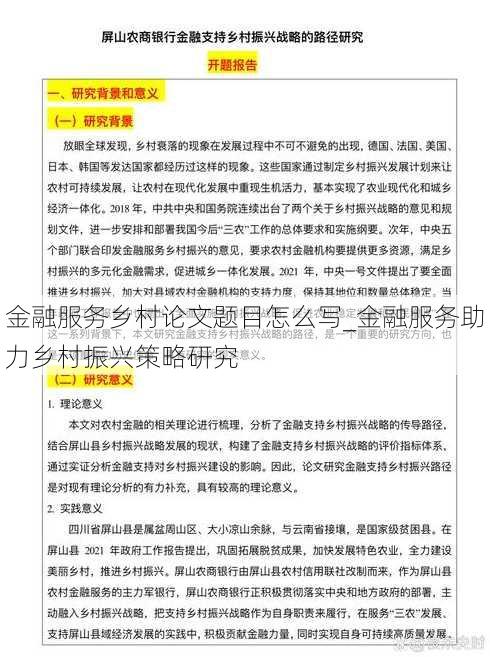 金融服务乡村论文题目怎么写_金融服务助力乡村振兴策略研究