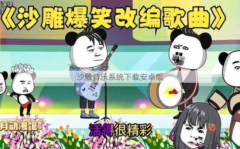 沙雕音乐系统下载安卓版