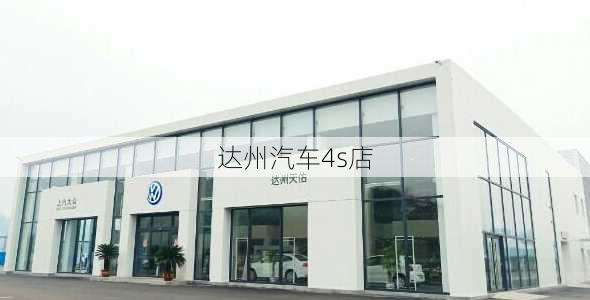 达州汽车4s店