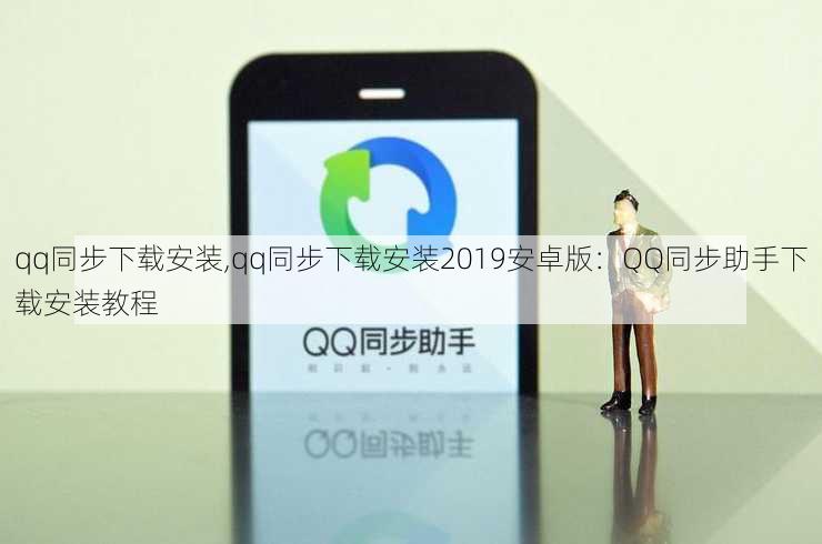 qq同步下载安装,qq同步下载安装2019安卓版：QQ同步助手下载安装教程