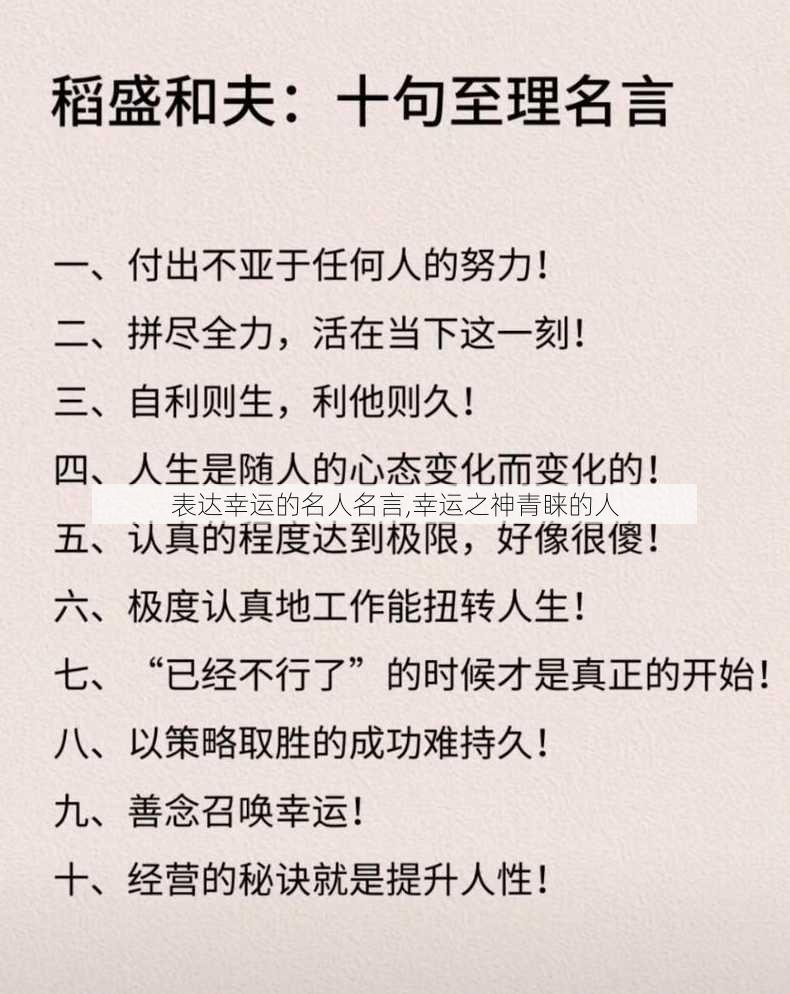 表达幸运的名人名言,幸运之神青睐的人