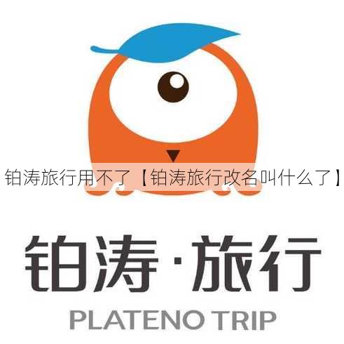 铂涛旅行用不了【铂涛旅行改名叫什么了】