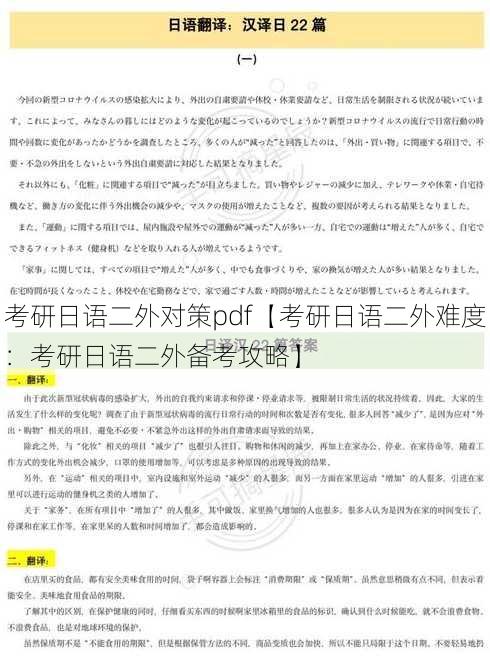 考研日语二外对策pdf【考研日语二外难度：考研日语二外备考攻略】